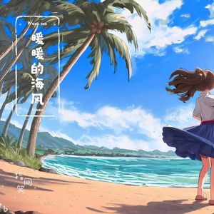 暖暖的海风