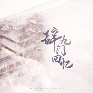 辞.九门回忆