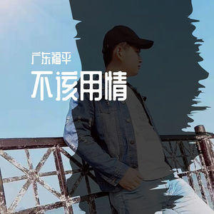 广东福平—不该用情