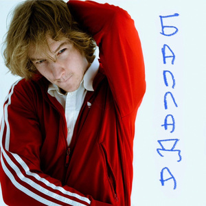 Баллада