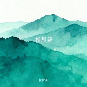 相思遥 (Cover 魏玉慧)