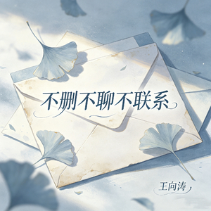 不删不聊不联系