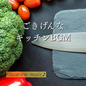 ごきげんなキッチンBGM　聴き流し24分