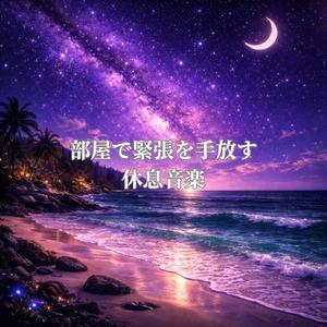 夜更け部屋で緊張解く回復音楽