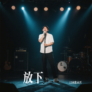 放下