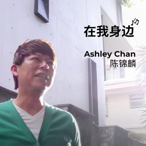 在我身边