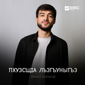 Пхуэсщlа лъэгъуныгъэ