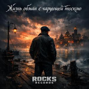 Жизнь обман с чарующей тоскою