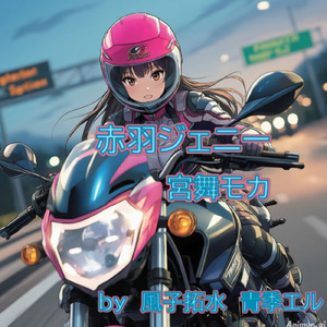 赤羽ジェニー (feat. 宮舞モカ & GUMI)