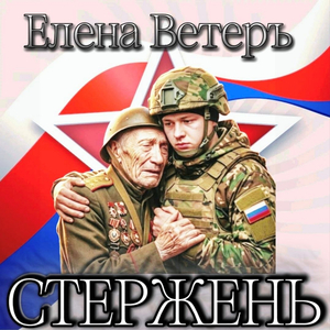 СТЕРЖЕНЬ