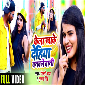 Kela Kha Ke Dehiya Banawle Bani