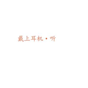 聋的传人2·0