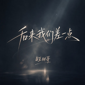后来我们差一点