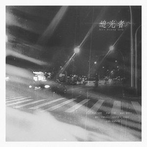 追光者（Cover 岑宁儿）