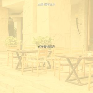 温和餐馆梦想