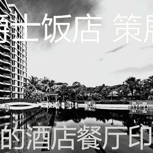 有趣酒店大堂情怀