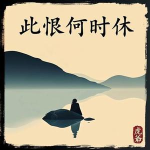 此恨何时休