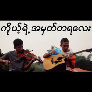 ကိုယ့်ရဲ့အမှတ်တရလေး