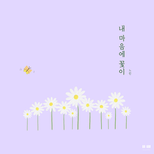 내 마음에 꽃이