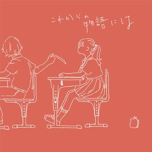 これからの物語には