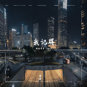 我记得