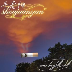 手卷烟(cover by.YluvY)