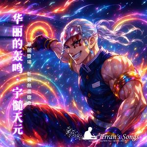 【鬼滅之刃】《華麗的轟鳴．宇髓天元》｜爆炸般的榮耀之歌 (Fan Creation)｜粉絲燃炸必聽