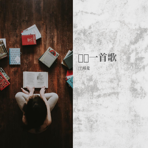 安河桥（翻自 宋冬野）