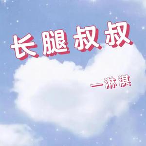 长腿叔叔（浴室版）