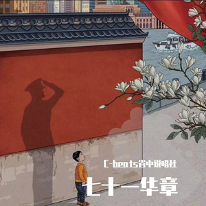 七十一华章（Prod by LRUI17）