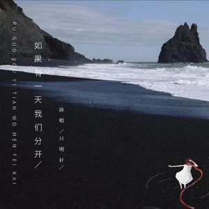 如果有一天我们分开