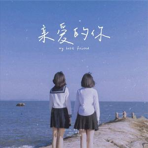 亲爱的你（翻自 葛雨晴）