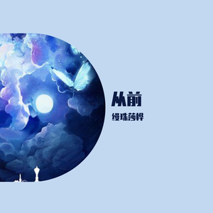 从前（翻自 董真）