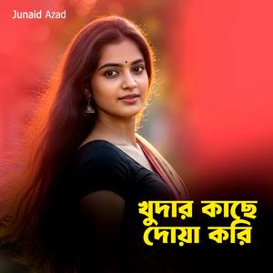 খোদার কাছে দোয়া করি