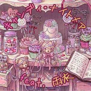 キャンディ・ナイトメア feat. 雨衣