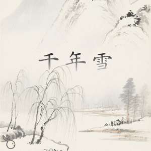 千年雪