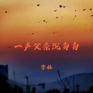 一声父亲沉甸甸