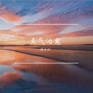 灵气闪耀