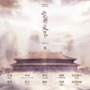 家国天下 （Cover Tacke竹桑）