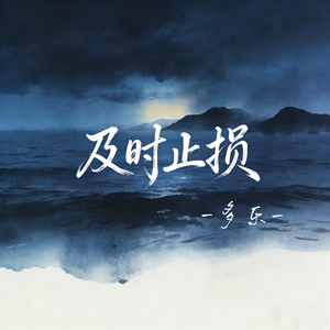 及时止损