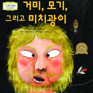 거미 모기 그리고 미치광이 2부