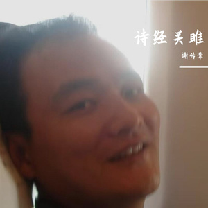诗经关雎