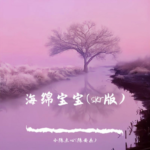变音_海绵宝宝(skr版)