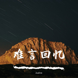 难言回忆（Prod.Zacoboi)