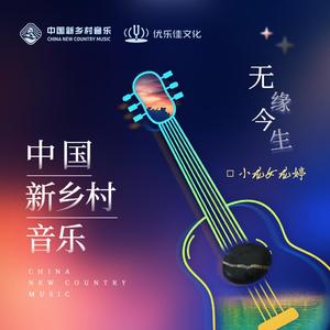 无缘今生