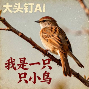 我是一只只小鸟