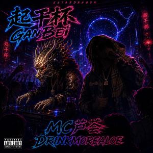 GānBēi 起干杯 (5$TARDRAGON Remix)