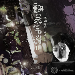 翻录气消Ⅱ feat 英水帝江