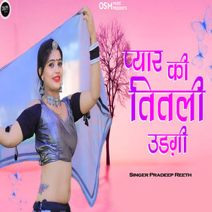 प्यार की तितली उड़घी