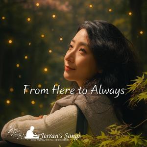 【From Here to Always】《真實愛情的紀錄》｜一首寫給妻子的承諾之歌